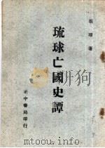 琉球亡国史谭（1981 PDF版）