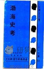 渤海史考   1970  PDF电子版封面    津田左右吉著；陈清泉译 