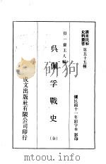 吴佩孚战史（1970 PDF版）
