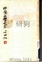 百将图传  古今女将传赞  第12册     PDF电子版封面    李浴日选辑 