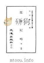 霆军纪略  第1-2册     PDF电子版封面    沈云龙主编 