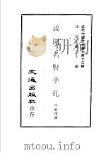 咸同名贤手扎  第1-2册     PDF电子版封面    沈云龙主编 