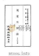 杶庐所闻录   1967  PDF电子版封面    沈云龙主编；瞿铢庵著 