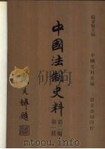 中国法制史料第2辑  第1-4册（ PDF版）