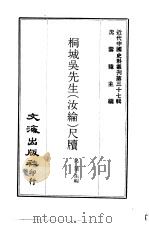 桐城吴先生  汝纶  尺牍  1-3册（ PDF版）