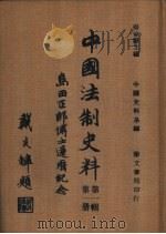中国法制史料第1辑  第1-3册（ PDF版）