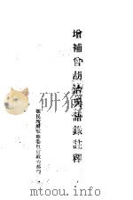 增补曾胡治兵语录注释     PDF电子版封面     