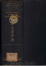 四库全书学典（1946 PDF版）