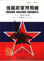 俄罗斯军用飞机   1993  PDF电子版封面  9627473103  Andrew Y.L.Li编辑 