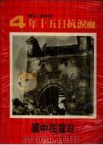 日寇在中国   1981  PDF电子版封面    李抗和主编 