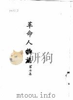 革命人物志  第7集   1971  PDF电子版封面    黄季陆主编 