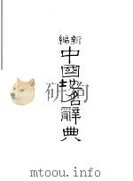 新编中国地名辞典   1977  PDF电子版封面    陆景宇编著 