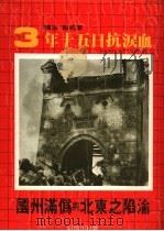 沦陷之东北与伪满州国   1981  PDF电子版封面    李抗和主编 