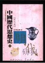 中国历代思想史  5  明代卷   1993  PDF电子版封面  9576681588  容肇祖著 