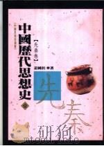 中国历代思想史  1  先秦卷（1993 PDF版）