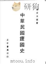 中华民国建国史   1959  PDF电子版封面    蒋君章编著 