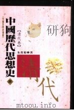 中国历代思想史  6  清代卷   1993  PDF电子版封面  9576681596  朱葵菊著 