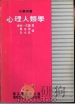 心理人类学   1979  PDF电子版封面    维特·巴诺著；瞿海源，许木柱译 
