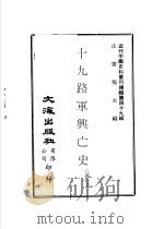 十九路军兴亡史   1977  PDF电子版封面    丘国珍著 