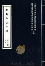 说苑今注今译   1977  PDF电子版封面  7805040923  （西汉）刘向撰；卢元骏注释 