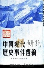 中国现代历史事件选编（1979 PDF版）