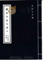 礼记今注今译  上   1969  PDF电子版封面    王云五主编 