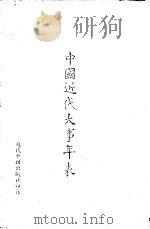 中国近代大事年表（1981 PDF版）