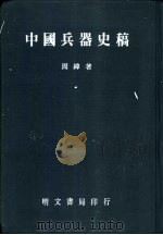 中国兵器史稿（1981 PDF版）
