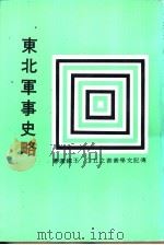 东北军事史略   1982  PDF电子版封面    王铁汉著 