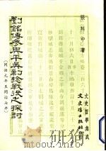 刘铭传参与平吴剿捻战役之探讨   1986  PDF电子版封面    张延中著 