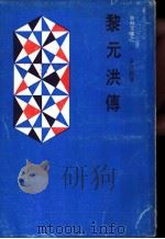 黎元洪传   1971  PDF电子版封面    章君谷著 