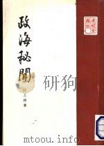 政海秘闻   1977  PDF电子版封面    江上清著 