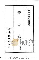 蒙古史   1970  PDF电子版封面    河野元三述·欧阳瑞骅译 
