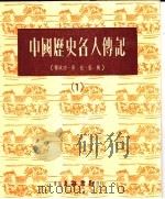 中国历史名人传记  1   1979  PDF电子版封面    叶敏编 