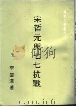 宋哲元与七七抗战   1978  PDF电子版封面    李云汉著 