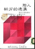 人际沟通的分析   1985  PDF电子版封面    哈礼斯著；洪志美译 