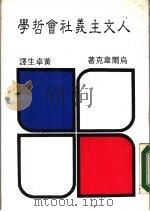 人文主义社会哲学   1984  PDF电子版封面    乌尔韦克著；黄卓生译 