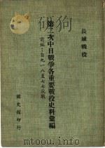长城战役   1980  PDF电子版封面    国史馆史料处 
