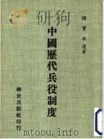 中国历代兵役制度   1981  PDF电子版封面    陈宝秋遗著 