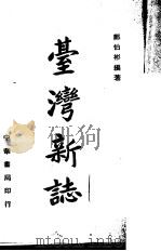 台湾新志   1945  PDF电子版封面    郑伯彬著 