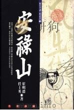 安禄山   1994  PDF电子版封面  9576682304  崔明德，任士英著 