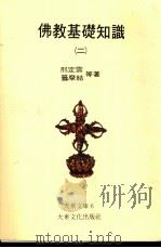 佛教基础知识  2   1980  PDF电子版封面    邢定云，昙摩结等著 