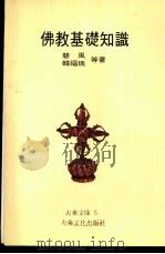 佛教基础知识  1   1980  PDF电子版封面    慧风，韩福瑞等著 
