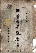 胡曾左平乱要旨   1936  PDF电子版封面    陈启天编 