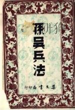 孙吴兵法（1970 PDF版）