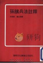 孙膑兵法注释   1976  PDF电子版封面    徐培根，魏汝霖著 