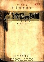 国防与粮食问题   1936  PDF电子版封面    尹以瑄著 