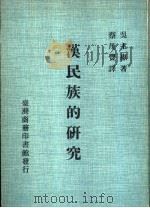 汉民族的研究  第1册   1968  PDF电子版封面    吴主惠著；蔡藏丰译 