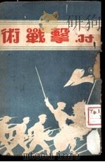 游击战术   1938  PDF电子版封面    蔡泽明著 