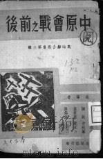 中原会战之前后   1939  PDF电子版封面    独立出版社编 